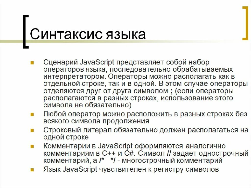 Язык javascript является. Синтаксис JAVASCRIPT. JAVASCRIPT синтаксис языка. JAVASCRIPT презентация. Основы синтаксиса js.