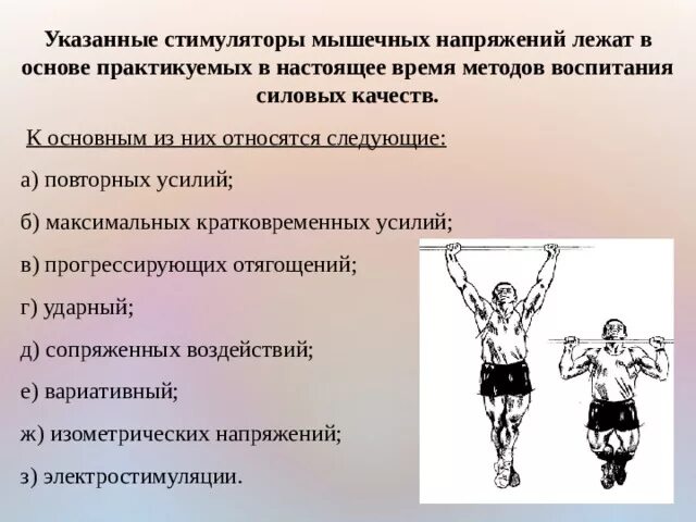 Ему либо мышечных напряжений. Какие бывают основные стимуляторы мышечного напряжения. физические качества футболиста. метод кратковременных максимальных напряжений. к волевым усилиям связанным с мышечным напряжением относятся.