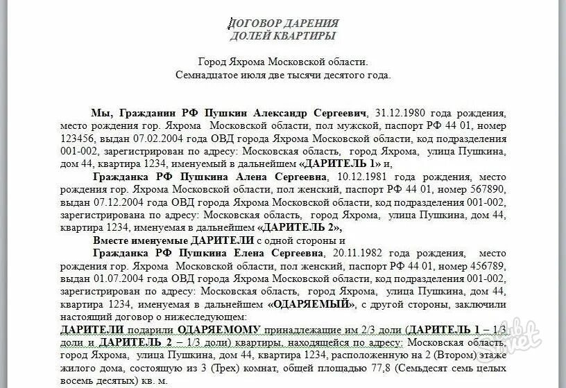 Как подарить долю ребенку. Договор дарения образец. Форма договора дарения квартиры близкому родственнику. Договор дарственный образец. Образ договора дарения квартиры.