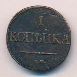 1 копейка 1831
