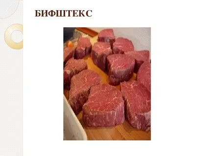 Характеристика бифштекса
