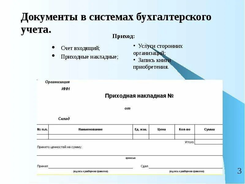 Бухгалтерский документ образец. Бухгалтерские документы. Бухгалтерия документы. Приходные документы в бухгалтерском учете. Внешние документы в бухгалтерском учете.