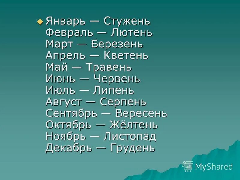 Месяц серпень по русски. Лютень какой месяц. Сечень Лютень березень. Травень Славянский. Февраль Лютень.