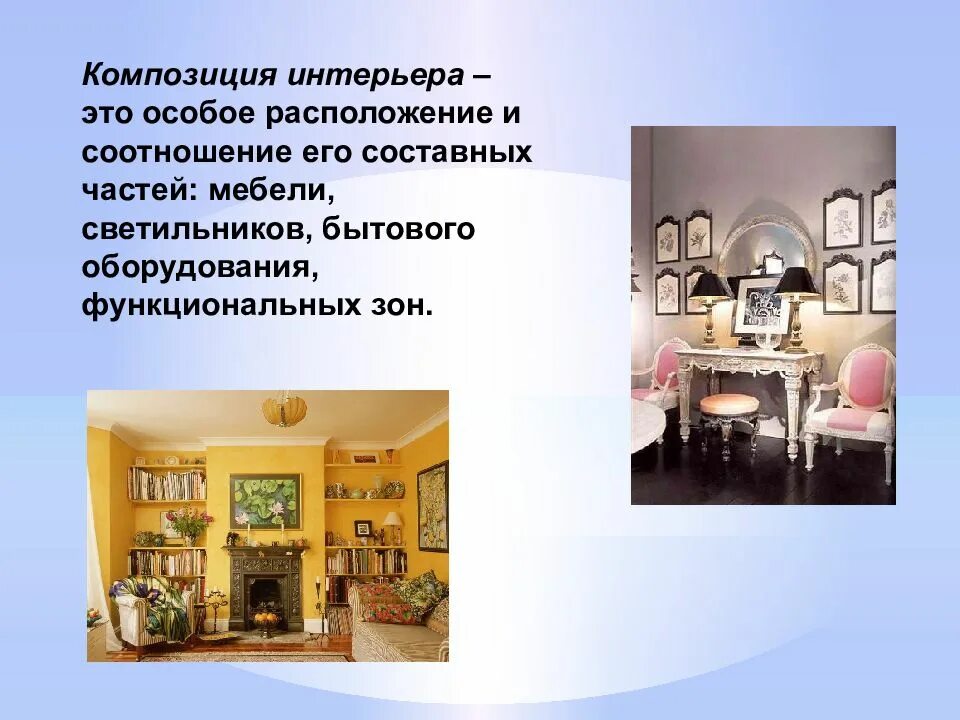 Что такое интерьер кратко. Композиция интерьера жилого дома. стили интерьера жилого дома технология. композиция в интерьере презентация.