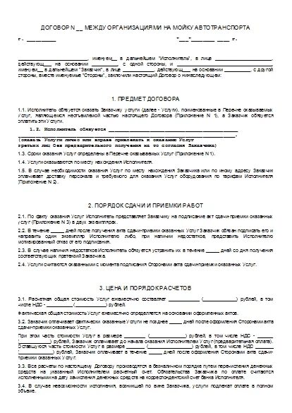 Договор автомойка. Договор на техобслуживание автомобиля. Договор для автомойки. Договор автомойка. Пример договора на оказание услуг по автомойке.