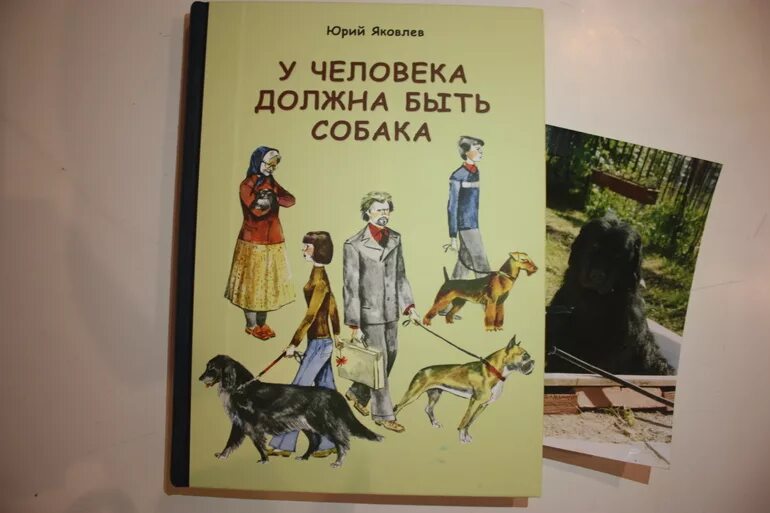 Произведения ю яковлева на тему детства. Книги Юрия Яковлева. У человека должна быть собака книга книги Юрия Яковлева.