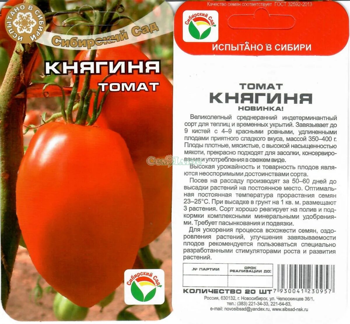 Томат княгиня. Томат княгиня сибирский сад. княгиня 20шт томат сиб сад. томат княгиня 20шт. семена томат княгиня.