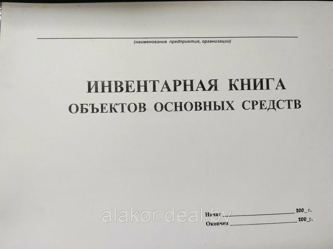 Инвентарная запись книг. Инвентарная книга ос-6б. инвентарная книга учета основных средств. инвентарный номер книги. книга учета основного фонда музея (инвентарная книга.