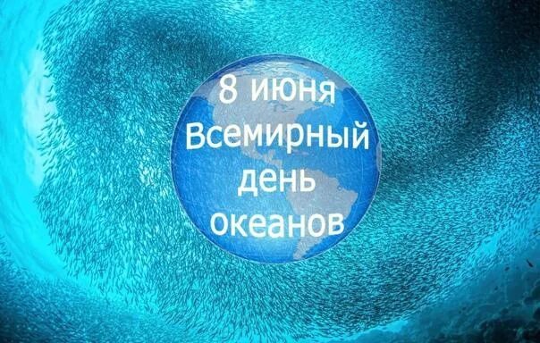 Всемирный день океанов 4 класс. Всемирный день океана. 8 июня всемирный день океанов. всемирный день океанов логотип. 8 июня всемирный день океанов для детей.