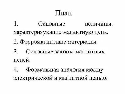 Основные законы магнитных цепей