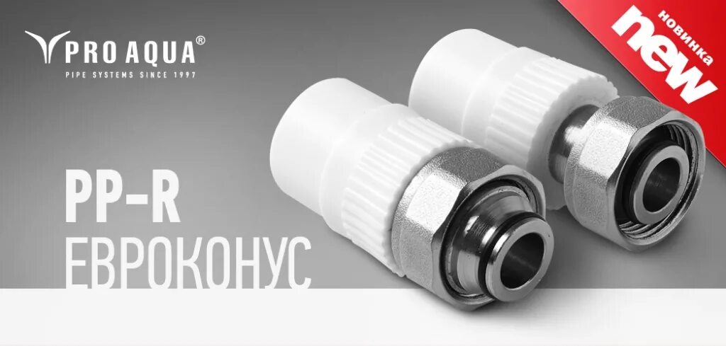 708. 708. Полипропилен евроконус. Вн. Полипропилен евроконус.