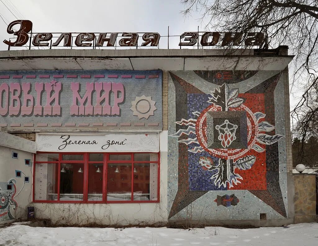 Кафе зеленая зона пущино. Столовая зеленая зона пущино 1970 годы. День города пущино. Кафе зеленая зона пущино. Невьянск зеленая зона фото.