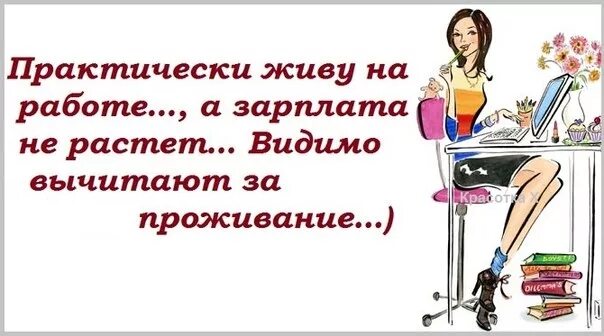 Живу и работаю все одно. Смешные выражения про работу. Высказывание о работе для женщины. Цитаты про работу смешные. Смешные фразы про работу.