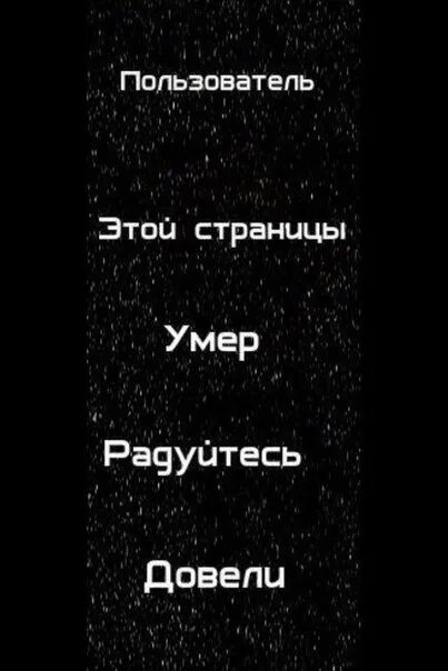 Пользователь этой страницы мёртв. Владелец этой страницы мертв. Пользователь этой страницы. Пользователь мертв на аву.