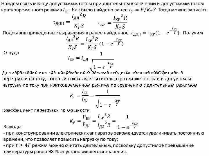 Нагрузки и длительное время. Нагрев электрических аппаратов формула. Коэффициент перегрузки электродвигателя по току 2пф250lухл. Коэффициент перегрузки формула. Коэффициент кратковременной перегрузки.