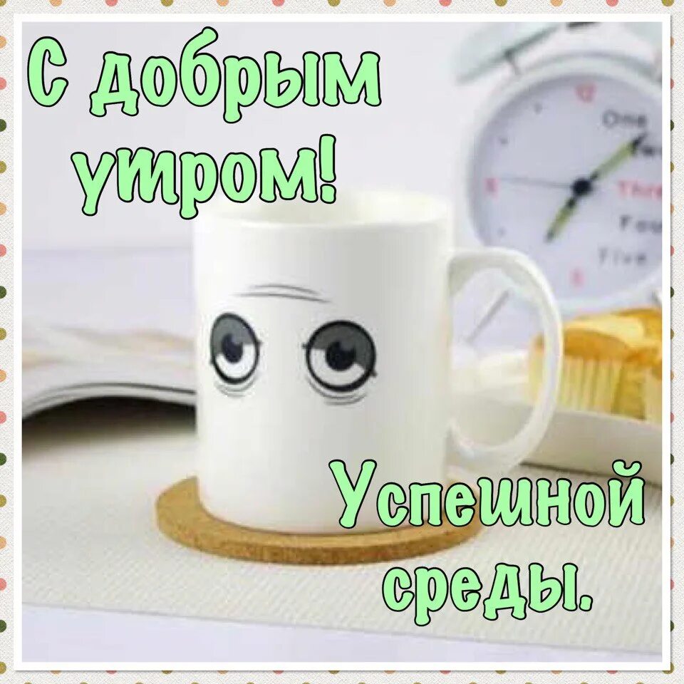 Добрый утро 5 раз. Проснулись улыбнулись доброе утро. с добрым утром прикольные. доброе утро с улыбкой. с добрым утром улыбка.