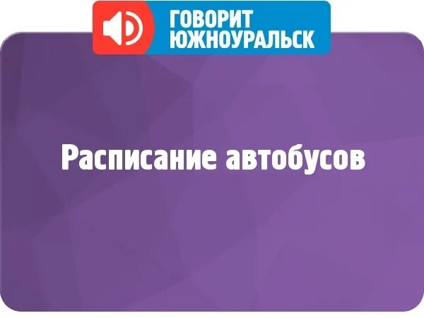 Расписание увельский южноуральск