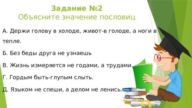 Лиха беда начало значение пословицы объясните. Объясните значение пословицы без беды друга не узнаешь. Держи ноги в тепле а голову в холоде пословица значение. Держи голову в холоде живот в голоде а ноги в тепле. Рисунок на тему пословица недаром молвится.