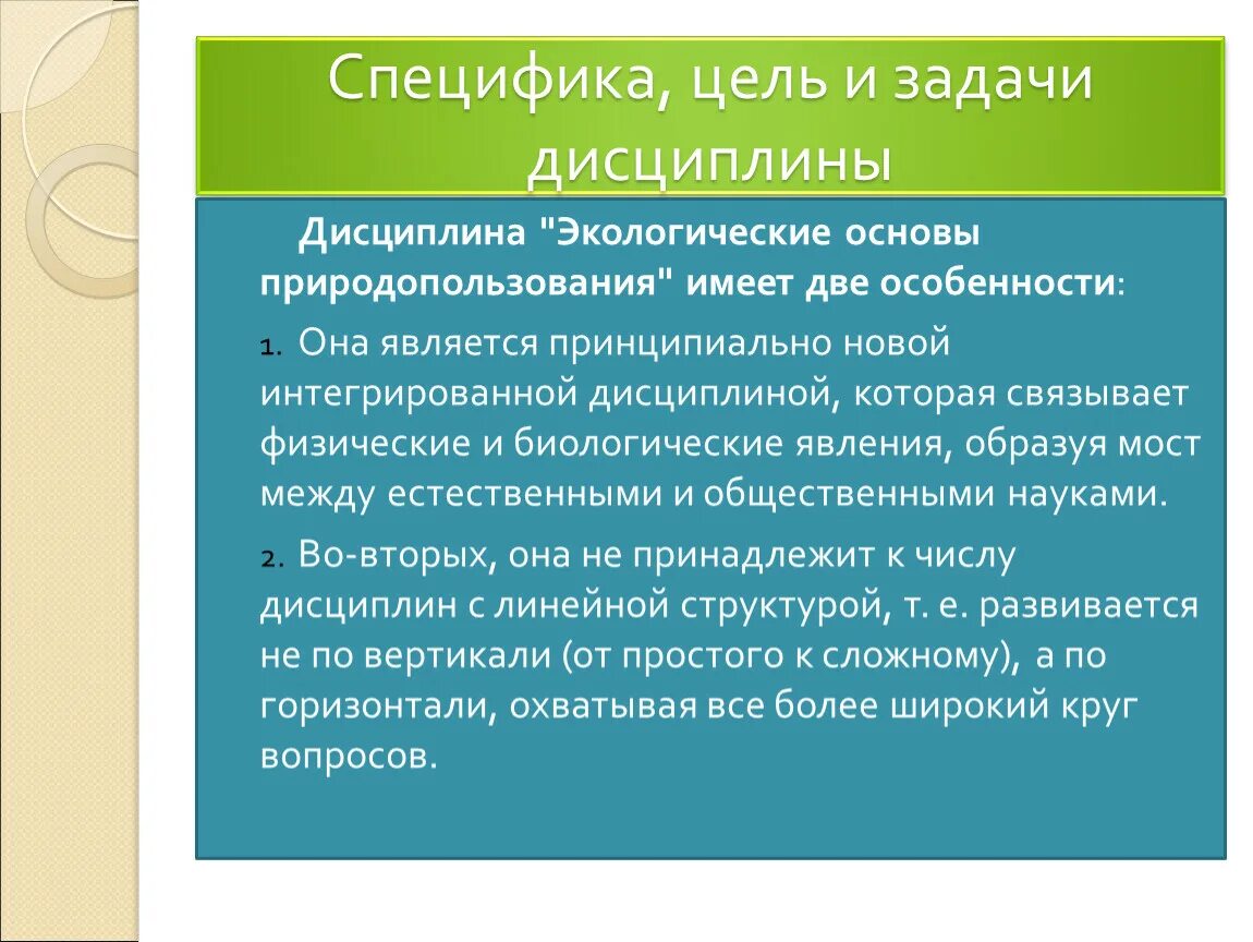 1 экология цели. Цели экологических основ природопользования. Задачи и цели экологических основ природопользования. Специфика, цель и задачи природопользования. Дисциплина экологические основы природопользования.