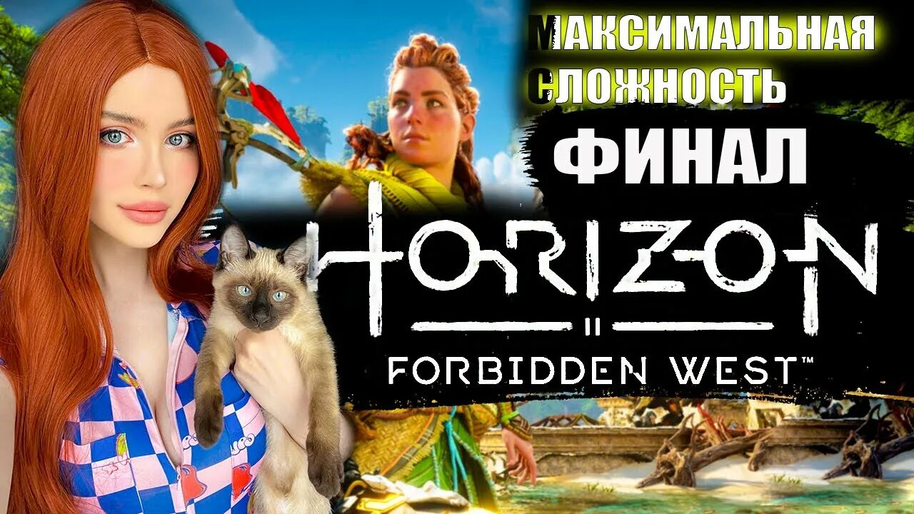 Horizon Forbidden West костюмы. Горизонт Запретный Запад. Нулевой рассвет 2 Запретный Запад. Horizon Forbidden West самый открытый наряд.