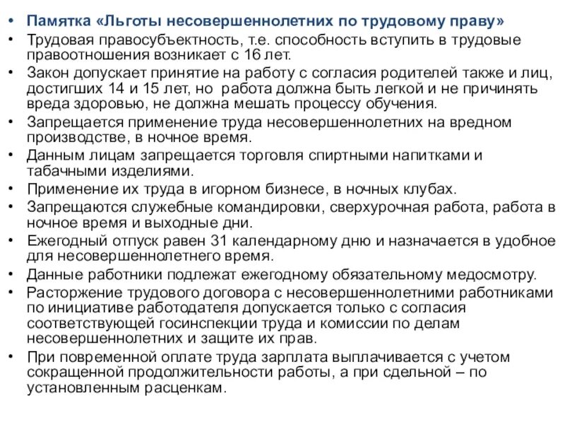 Компенсация законодательство рф. Льготы несовершеннолетних по трудовому законодательству. Льготы для несовершеннолетних по трудовому праву. Льготы для несовершеннолетних по трудовому кодексу. "Льготы для несовершеннолетних" по ТК РФ.