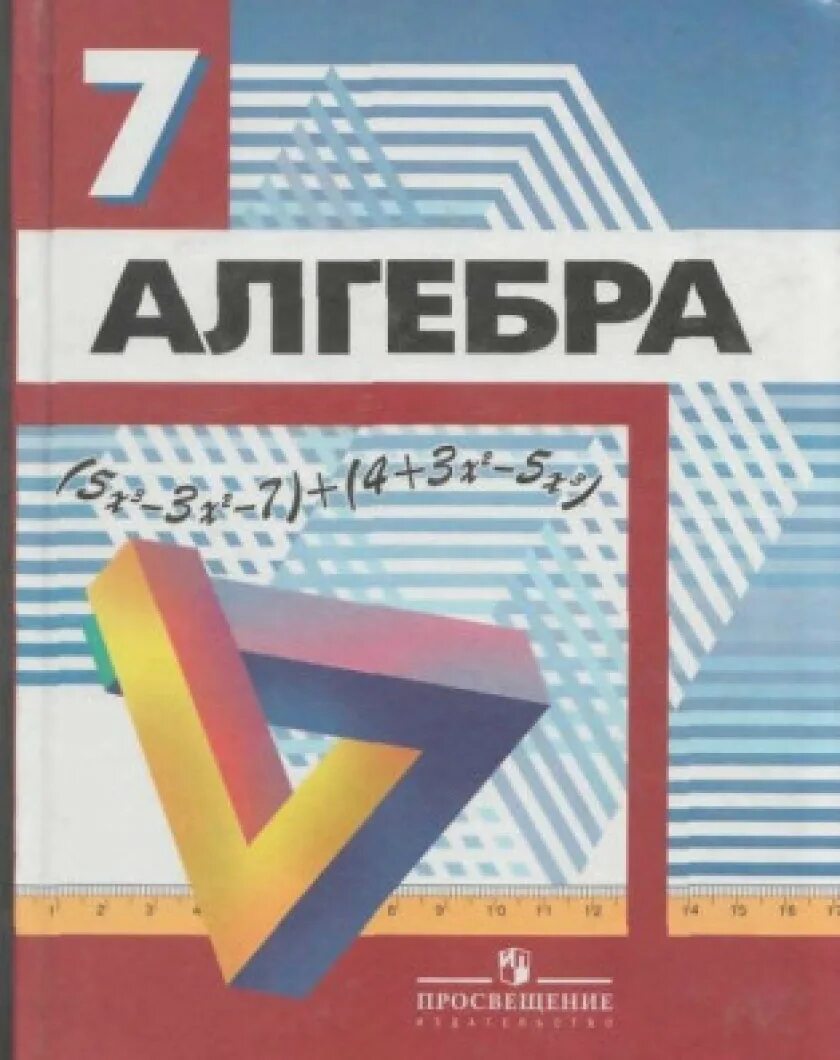 Математика 11 класс просвещение. Алгебра 7 класс Дорофеев учебник. Книга Алгебра 7 класс Дорофеев. Алгебра Дорофеев 7 класс Просвещение. Учебник Дорофеева Алгебра 7.