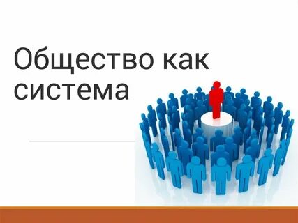 2 общество статичная саморазвивающаяся система
