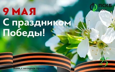 С наступающим днем победы коллегам