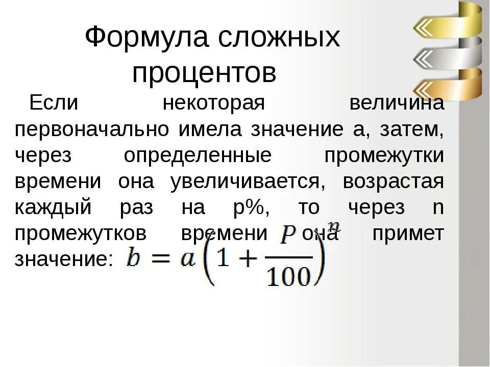 Сложный процент в рублях. Начисление процента простой процент сложный процент. Формула сложных процентов. Формула сллжног опрцоента. Формула расчета сложных процентов по вкладу.