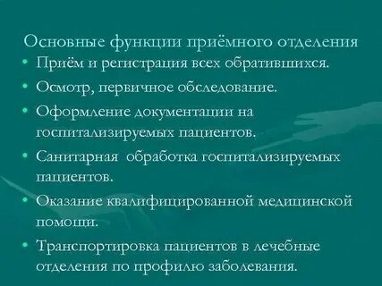 Отделения в приемном покое какие