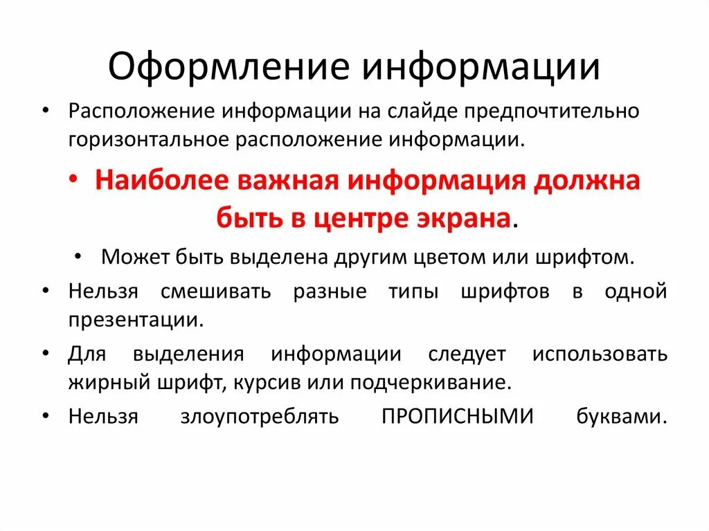 Расположение информации на слайде. Оформление информации. Способы выделения информации в презентации. Информация слайд.