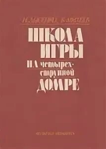 Школа игры на домре. Школа игры на домре. Школа игры на домре. Юный домрист сборник. Школа игры на домре.