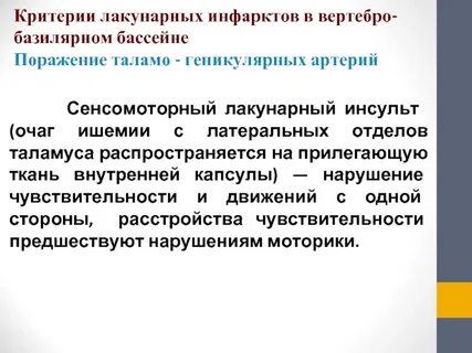 Лакунарный инфаркт