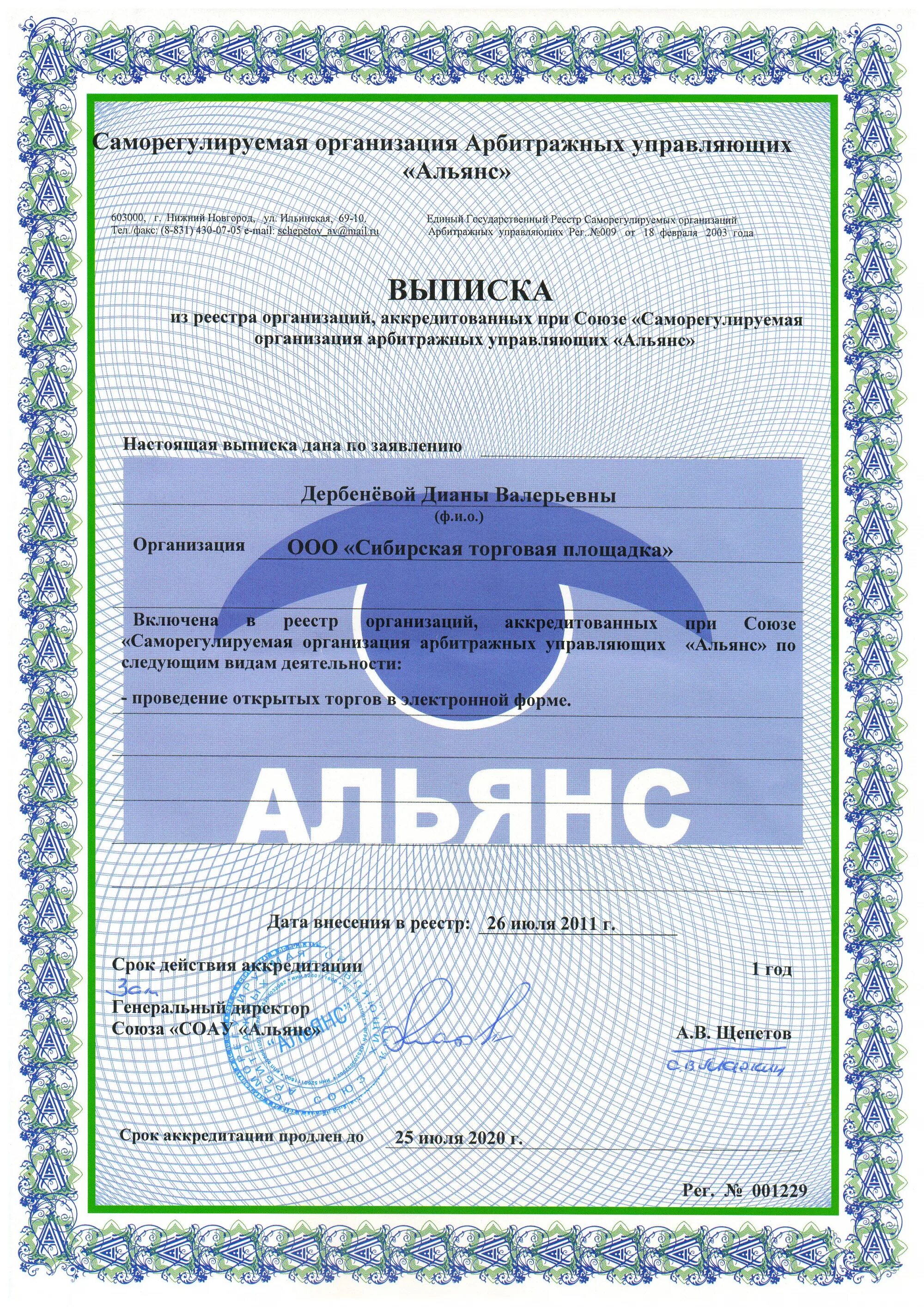 Союз арбитражных управляющих отзывы. Сро арбитражных управляющих. сро альянс. саморегулируемая организация арбитражных управляющих. выписка из реестра арбитражных управляющих.