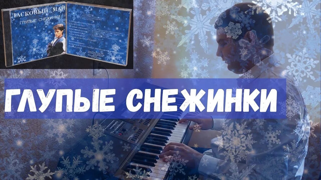 Глупые снежинки ласковый. Глупые снежинки Шатунов. Ласковый май глупые снежинки. Глупые снежинки.