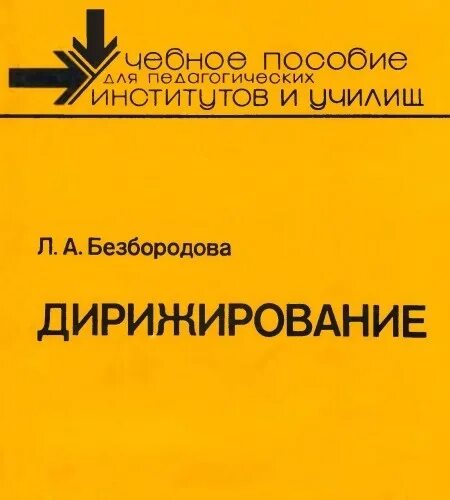 Л а безбородова дирижирование. Дирижирование. Учебное пособие л. а. Безбородова книга.