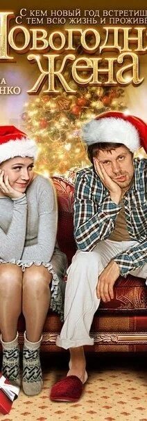 Новогодняя жена фильм 2012. Новогодняя жена содержание. Новогодняя жена содержание. Новогодняя жена 2012. Новогодняя комедия для всей семьи.
