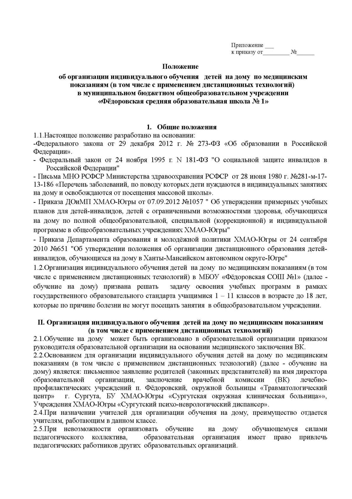 Положение об организации индивидуального обучения. Положение об индивидуальном учебном проекте. Перечень заболеваний для индивидуального обучения в школе. Приказ обучение на дому по медицинским показаниям в школе. Нормативно-правовые основы профильного обучения.