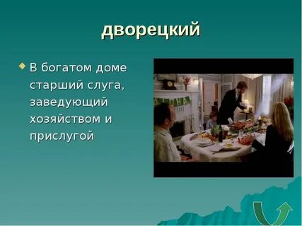 Слуги в богатом доме