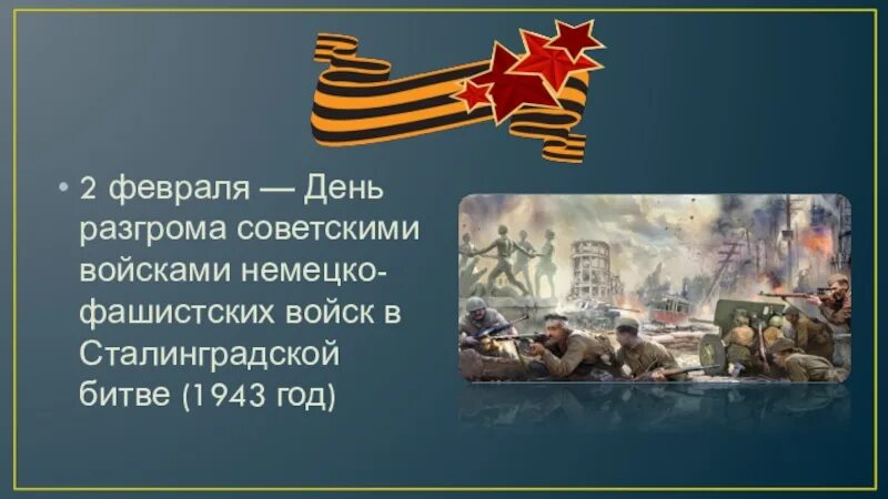 2 дня воинской славы. Сталинградская битва день воинской славы России. 2 Февраля 1943 года Сталинградская битва. День разгрома фашистских войск в Сталинградской битве. 2 Февраля день разгрома фашистских войск в Сталинградской битве.