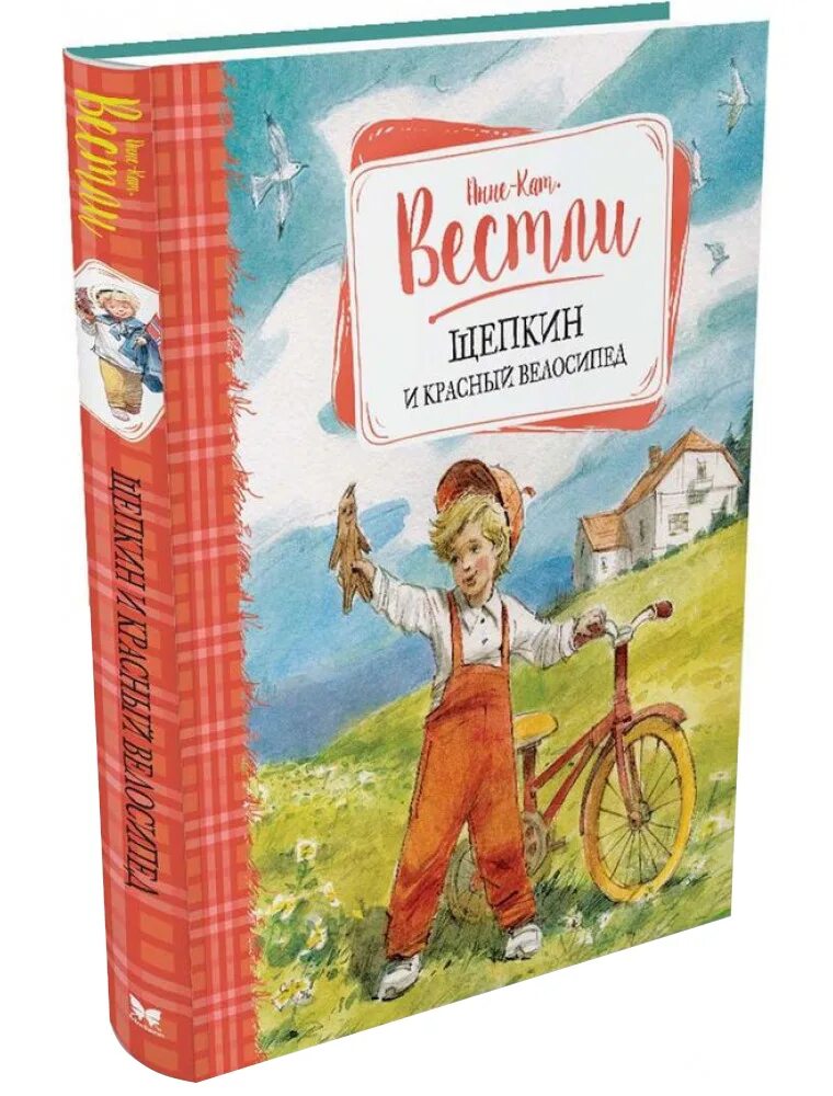 Щепкин книга. Книга щепкин и красный велосипед. вестли анне-катрине. книги вестли анне-кат. вестли анне-катрине щепкин.