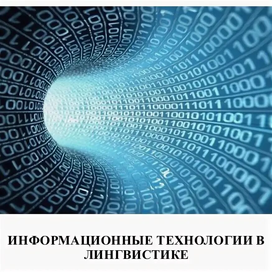 Лингвистическая информатика