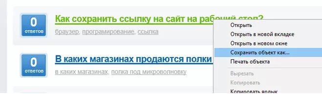 Как сохранить ссылку на сайт. Как сохранить ссылку. Как сохранить ссылку сайта. Как сохранить ссылку на рабочий стол компьютера. Как сохранить гиперссылку на рабочий стол.