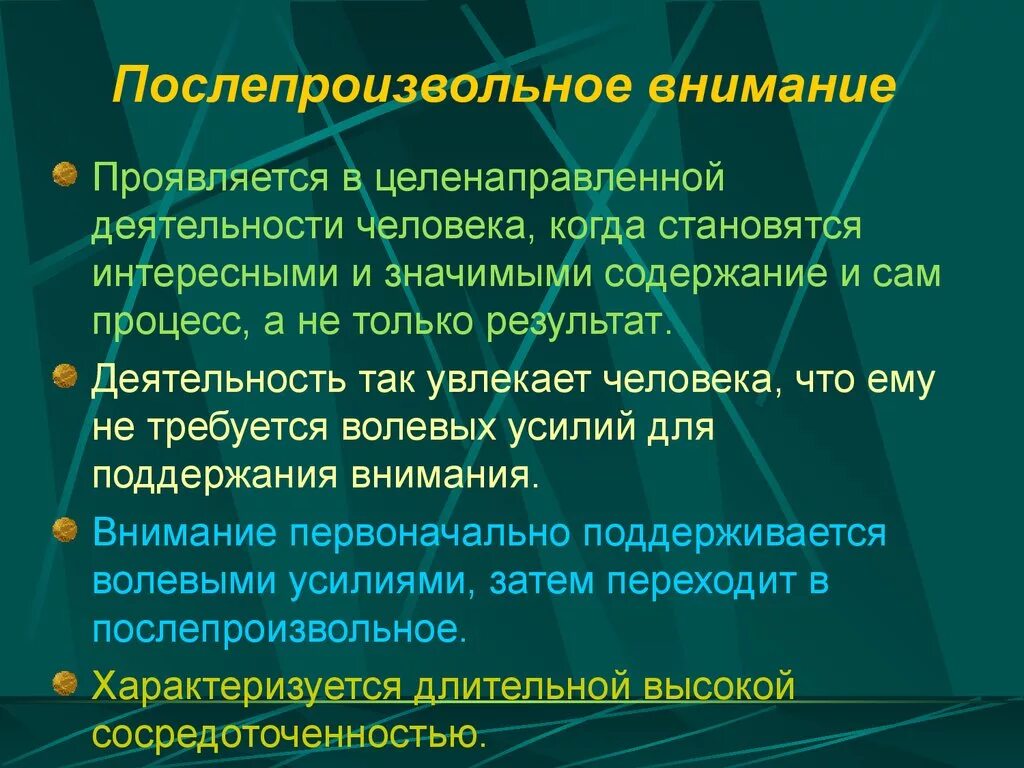 Чем характеризуется внимание. Послепроизвольное внимание. После произвольное внимание это. Характеристики послепроизвольного внимания. Характеристики после произвольного внимания.