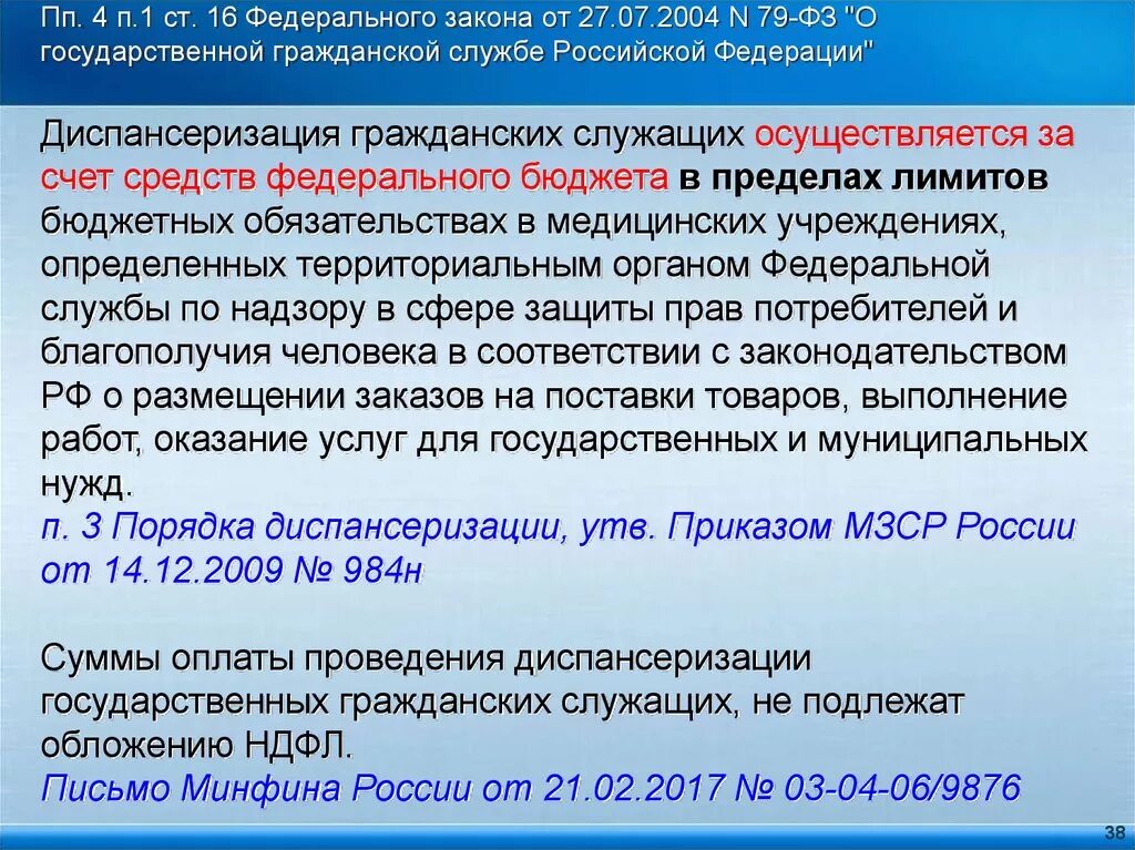 Закон о государственной гражданской службе РФ. Диспансеризация госслужащих. N 79-ФЗ "О государственной гражданской службе Российской Федерации". Федеральный закон 79. Изменения в 79 фз