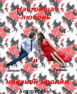 Настоящая любовь читать