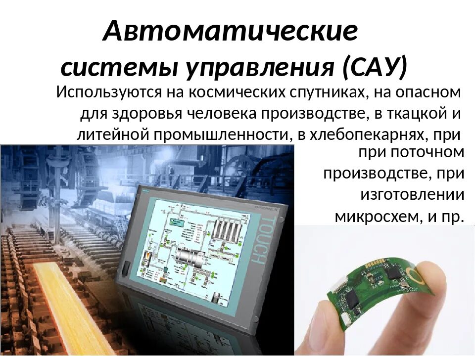 Автоматизированные системы 8 класс технология. Система автоматического управления. Автоматические системы управления примеры. Система автоматизированного управления. Автоматическая и автоматизированная система управления.