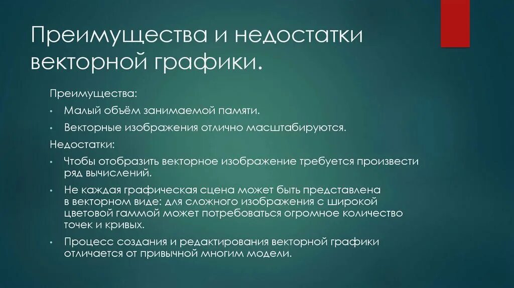 Что является достоинством системы. Достоинства и недостатки векторной графики. Достоинства и недостатки векторного изображения. Достоинства и недостатки графики. Преимущества векторной графики.