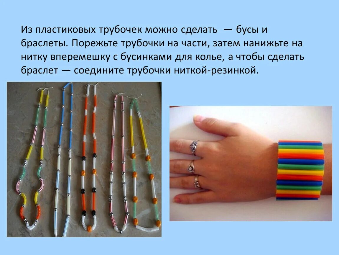 Технология 4 кл тема игрушки из коктейльных трубочек. Поделки из трубочек для коктейля. Игрушки из трубочек для коктейля 4 класс. Игрушка из трубочек 4 класс. Игрушки из трубочек для коктейля.