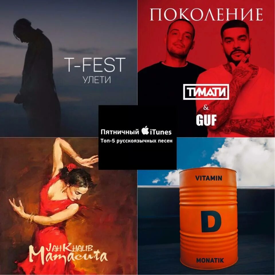 20 песен недели. ITUNES топ песен. Топ 50 песен недели. Список песен Тимати.